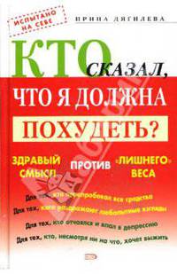 Кто сказал, что я должна похудеть? Здравый смысл против "лишнего" веса