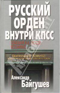 Русский орден внутри КПСС. Помощник М.А. Суслова вспоминает...