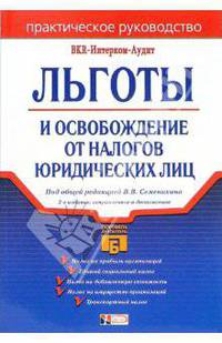 Льготы и освобождение от налогов юридических лиц. 2-е изд., испр. и доп.