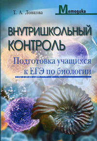 Внутришкольный контроль. Подготовка учащихся к ЕГЭ по биологии