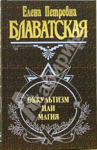 Оккультизм или магия