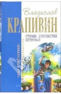 Стража лопухастых островов: Роман, повести