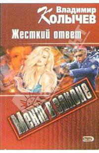 Жесткий ответ: Роман