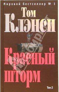 Красный шторм. Том 1: Роман