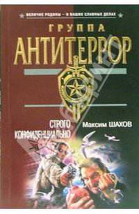 Строго конфиденциально: Роман