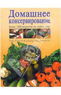 Домашнее консервирование