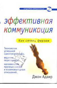 Эффективная коммуникация