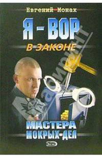 Мастера мокрых дел: Повесть