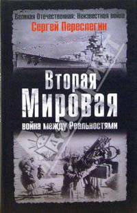 Вторая Мировая: война между Реальностями