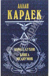 Книга духов. Книга медиумов. Философия спиритуализма