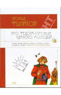 Про Федота-стрельца, удалого молодца