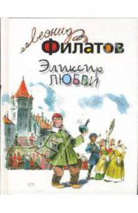 Эликсир любви