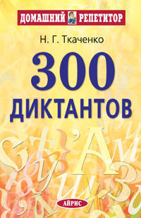 300 диктантов для поступающих в ВУЗы. 9-е изд. (обл)
