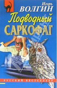 Подводный саркофаг: Повесть