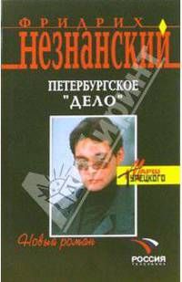 Петербургское "дело": Роман