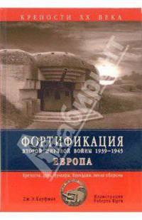 Фортификация Второй Мировой войны 1939-1945. Европа. Крепости, доты, бункеры, блиндажи, линии обороны