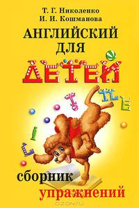 Английский для детей. Сборник упражнений