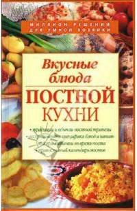 Вкусные блюда постной кухни