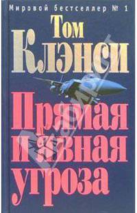 Прямая и явная угроза: Роман