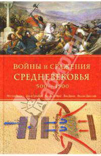 Войны и сражения Средневековья 500 - 1500 гг.