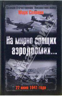 На мирно спящих аэродромах... 22 июня 1941 года