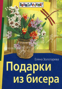Подарки из бисера