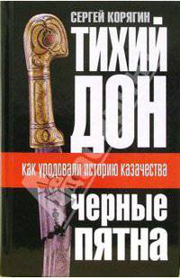 Тихий Дон: &quot;черные пятна&quot;. Как уродовали историю казачества