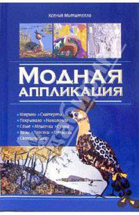 Модная аппликация