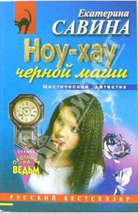 Ноу-хау черной магии: Повесть
