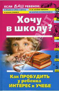 Хочу в школу? Как пробудить у ребенка интерес к учебе