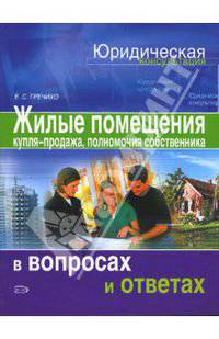 Жилые помещения. Купля-продажа, полномочия собственника жилого помещения