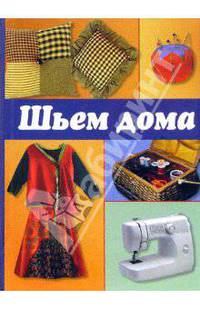 Шьем дома