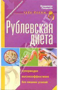 Рублевская диета (128 стр.)