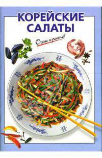 Корейские салаты