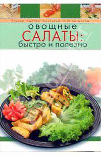 Овощные салаты: быстро и полезно