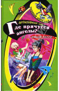 Где прячутся ангелы? Повесть