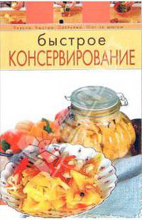 Быстрое консервирование