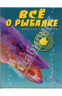 Все о рыбалке