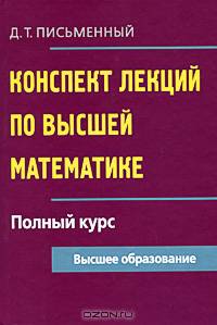 Конспект лекций по высшей математике. Полный курс. 10-е изд., испр