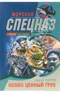 Особо ценный груз: Повесть