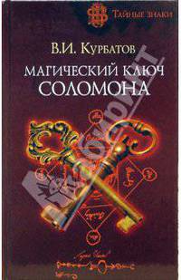 Магический ключ Соломона