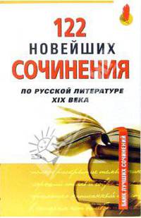 122 новейших сочинения по русской литературе XIXв