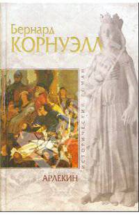 Арлекин: Исторический роман