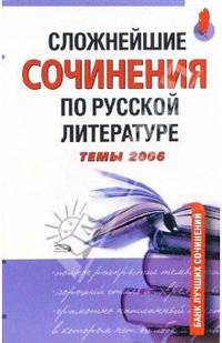 Сложнейшие сочинения по русской литературе. Темы 2006