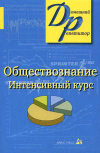 Обществознание: интенсивный курс