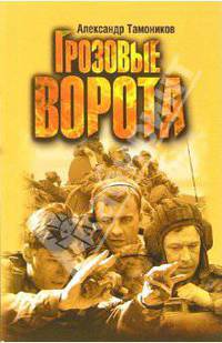 Грозовые ворота: Роман