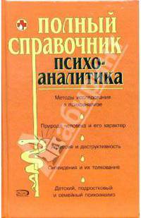 Полный справочник психоаналитика