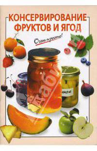 Консервирование фруктов и ягод
