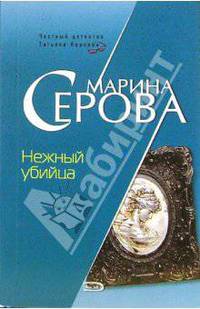 Нежный убийца