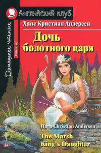 Дочь болотного царя: Чтение на английском языке. Адаптированный текст